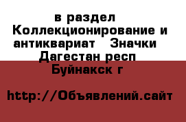  в раздел : Коллекционирование и антиквариат » Значки . Дагестан респ.,Буйнакск г.